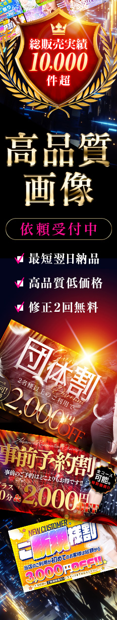 総販売実績10000件超 高画質画像 依頼受付中